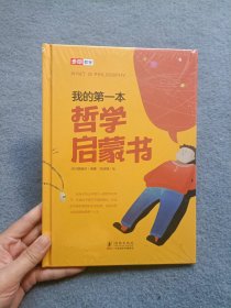 我的第一本哲学启蒙书【全新未开封】