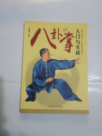 八卦掌_入门与实战