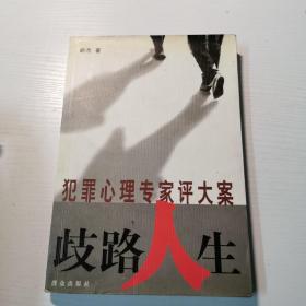 歧路人生：犯罪心理专家评大案