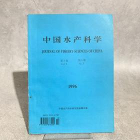 中国水产科学 1996 第3卷第3期