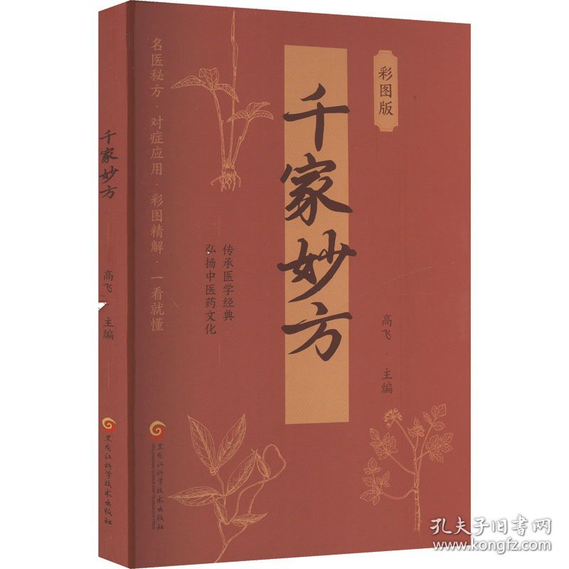 千家妙方 彩图版 9787571926267