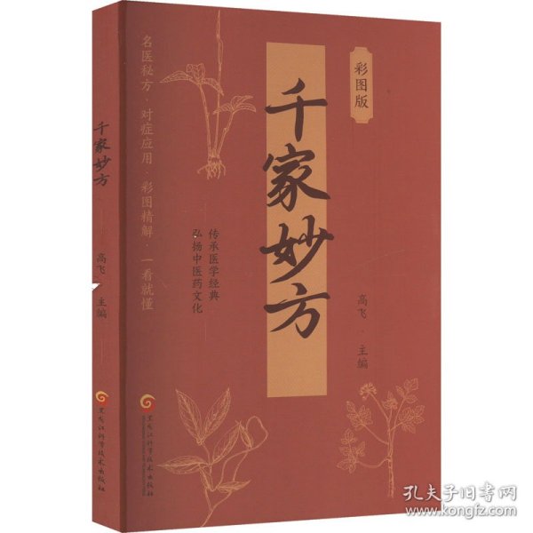 千家妙方 彩图版 9787571926267