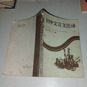 初中文言文注译 下册（残本，正文缺前24页码）