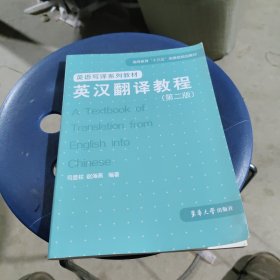 英汉翻译教程（第二版）