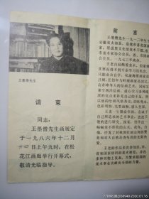王墨僧出版《纪念辛亥革命七十周年》文物出版社，1981年，中国美术馆展览作品