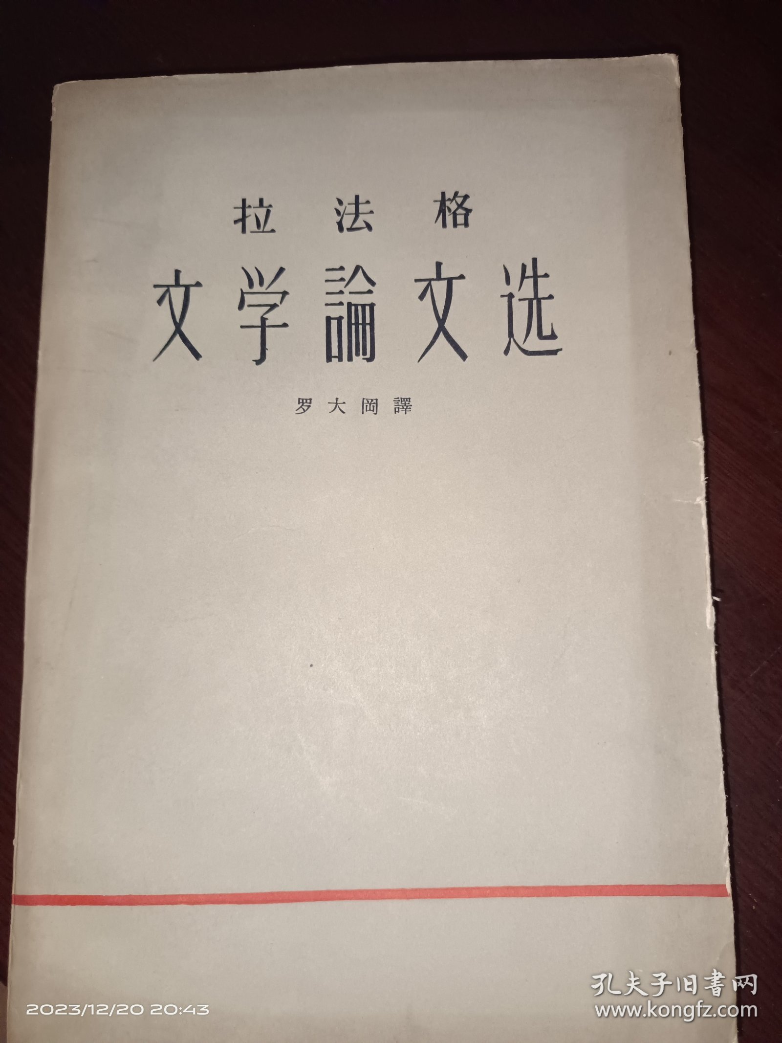 拉法格 文学论文选