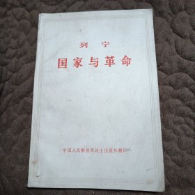 国家与革命