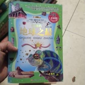中国儿童成长彩书坊：奇趣的地球之最（点金版全新升级）