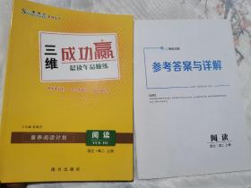 三维成功赢 晨读午品晚练 阅读 语文高二 上册