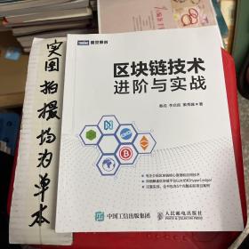 区块链技术进阶与实战