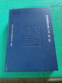 天津通志卫生志