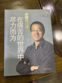 俞敏洪口述：在痛苦的世界中尽力而为