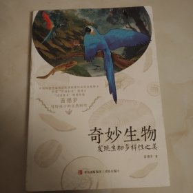 奇妙生物：发现生物多样性之美