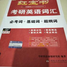红宝书·考研英语词汇