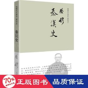 钱穆先生著作系列（简体精装版）：秦汉史