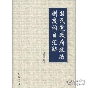 国民党政府政治制度词目汇解