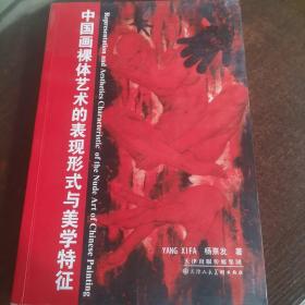 中国画裸体艺术的表现形式与美学特征