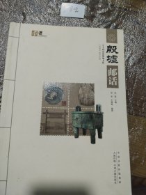 殷墟邮话 内无邮票