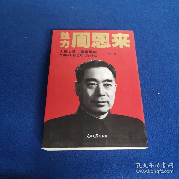 魅力周恩来