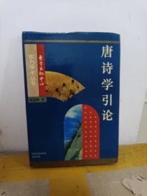 唐诗学引论