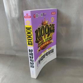 【库存书】新1000篇·初中生好词好句好段