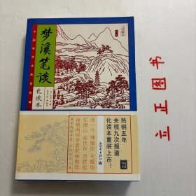 【正版现货，一版一印】家藏四库系列：梦溪笔谈（化读本 插图版）带注释，有译文《梦溪笔谈》是一部百科全书式的作品，作者是北宋学者沈括。该书正编二十六卷，又有《补笔谈》三卷、《续笔谈》一卷，共六百余条，涉及政治、经济、历史、文学、艺术、军事、科技等多个文化领域，内容广博，记叙精当，见解独特。书名虽为《笔谈》，学术价值却远胜于当时的同类作品，特别对自然科学知识的论述与记载，在历代文人笔记中都极为罕见。