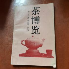 茶博览1994.2