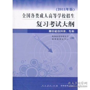 全国各类成人高等学校招生复习考试大纲（高中起点升本、专科）（2011年版）