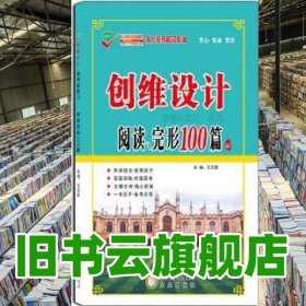 2023《创维设计》高中英语工具书 阅读、完形100篇（老高考）【映玥星图书】 王忠新 阳光出版社 9787552534948