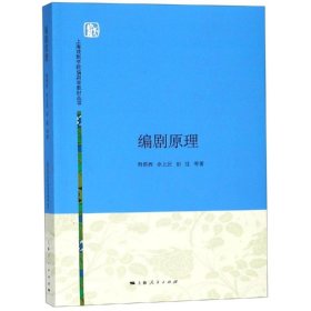 【正版新书】 编剧原理/熊西等 熊西、余上沅、田汉 上海人民出版社