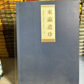 东瀛遗珍 : 中国藏日本绘画作品研究