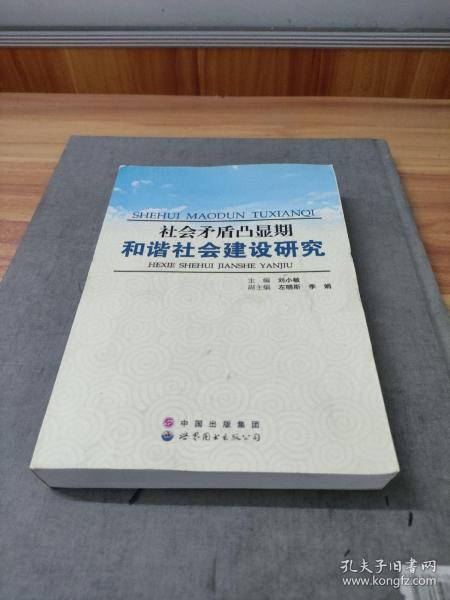 社会矛盾凸显期和谐社会建设研究