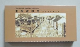 老街市回望：老绍兴风情之四（ 连体式、无资明信片）【全15枚：绍兴大街、小江桥河沿、萧山街、水澄巷、大坊口、下大路、仓桥直街、西街、咸欢河沿、都昌坊口、石门槛、大善寺集市、五云米市、龙王塘菜市、昌安鱼市】