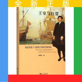 王室與巨賈(格雷欣爵士與都鐸王朝的外債籌措)/啟真學(xué)術(shù)文庫