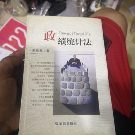 政绩统计法