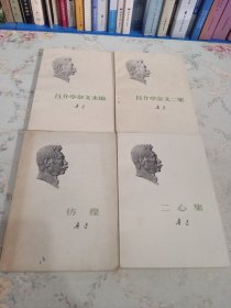 且介亭杂文二集、且介亭杂文末编、二心集、彷徨。四册合售