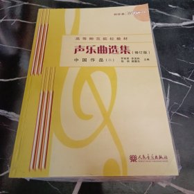 声乐曲选集：中国作品2（修订版）