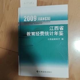 2009江西省教育经费统计年鉴