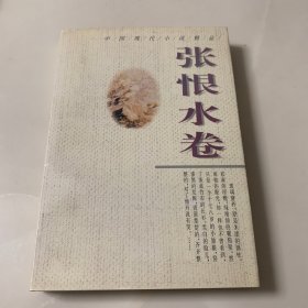 中国现代小说精品.张恨水卷