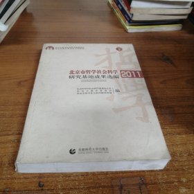 北京市哲学社会科学研究基地成果选编