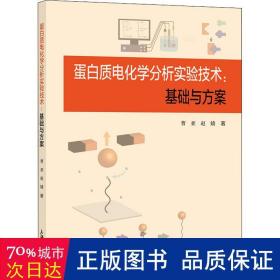 蛋白质电化学分析实验技术:基础与方案 医学生物学 曹亚,赵婧 新华正版