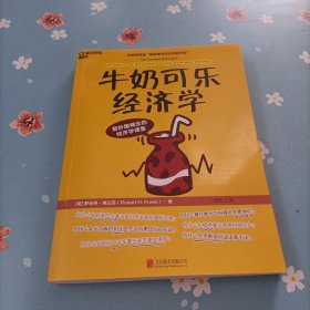 牛奶可乐经济学