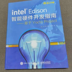 Intel Edison智能硬件开发指南——基于Yocto Project