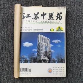 江苏中医药 2006年第1、2、3、4、5、6、7、8、9、10、11、12期 全年合订本合售
