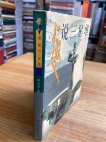 趣说三星堆：古蜀文化探秘