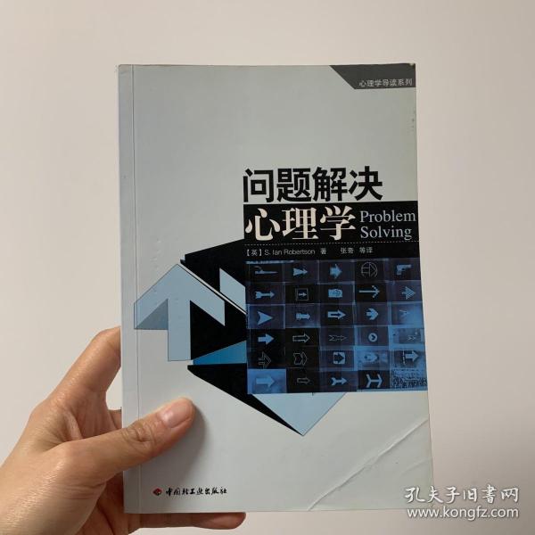 问题解决心理学：心理学导读系列