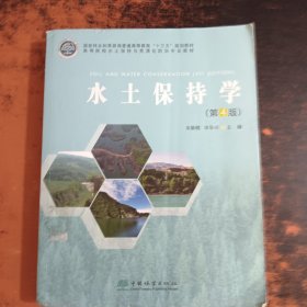 水土保持学(第4版)