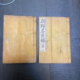《朝鲜名臣录》全2册 1925年 汉字
