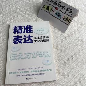 精准表达：抓住语言和文字的精髓