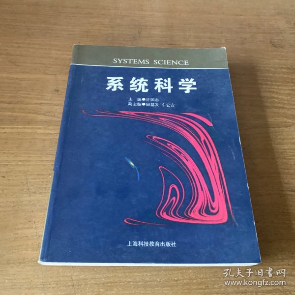 系统科学